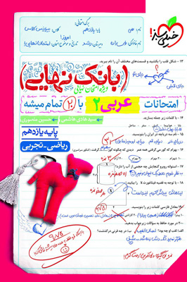 بانک نهایی عربی 2 یازدهم خیلی سبز