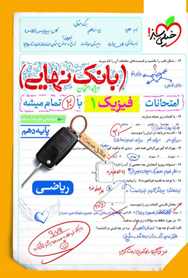 بانک نهایی فیزیک 1 دهم ریاضی خیلی سبز