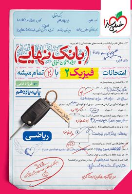 بانک نهایی فیزیک 2 یازدهم ریاضی خیلی سبز