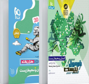 فرمول بیست انسان و محیط زیست یازدهم گاج با کتابچه رایگان