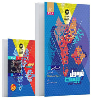 فرمول بیست فارسی 1 دهم گاج