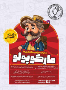 مارکوپولو انسانی ماز