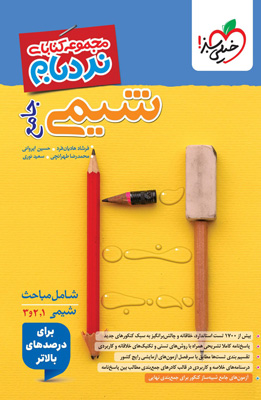 نردبام شیمی جامع خیلی سبز