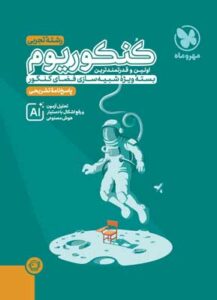 پاسخنامه کنکوریوم تجربی مهروماه جلد دوم