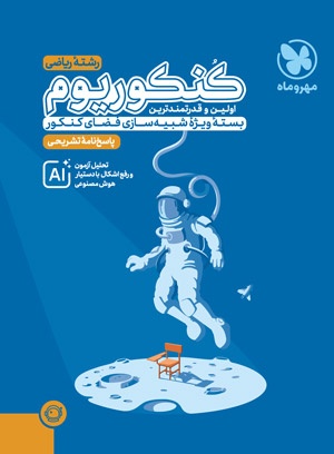 پاسخ کنکوریوم ریاضی مهروماه جلد دوم