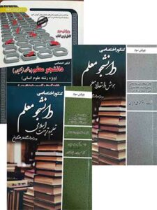 پک دانشگاه فرهنگیان رشته انسانی سامان سنجش