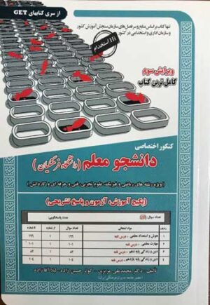 کنکور اختصاصی دانشجو معلم دانشگاه فرهنگیان سامان سنجش