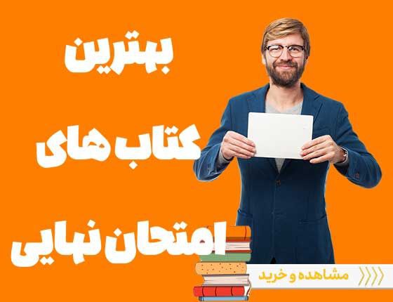 کتابهای امتحان نهایی 1403