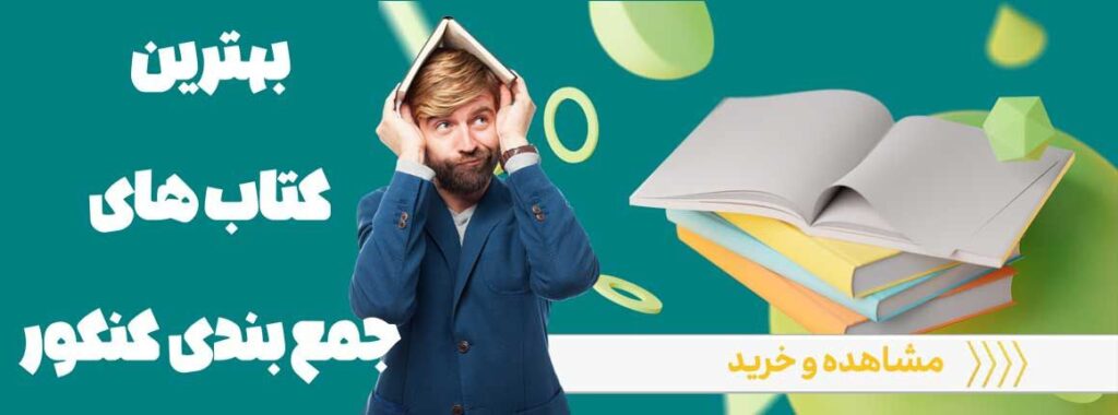 کتابهای جمع بندی کنکور 1403