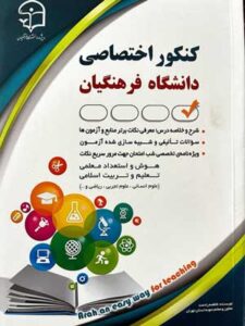 کنکور اختصاصی دانشگاه فرهنگیان آراه