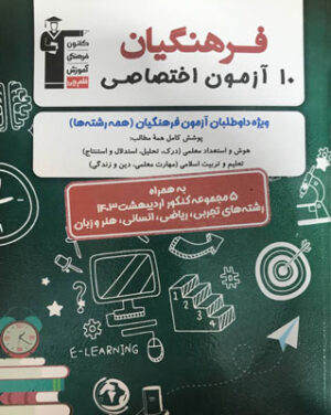 10 آزمون اختصاصی فرهنگیان قلم چی
