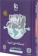 بسته دور دنیا تجربی گاج کنکور 1404