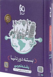 محصولات تخفیف شگفت انگیز بسته دور دنیا تجربی گاج کنکور 1404
