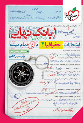 بانک نهایی جغرافی 2 یازدهم خیلی سبز