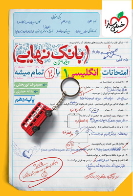 بانک نهایی زبان انگلیسی 1 دهم خیلی سبز