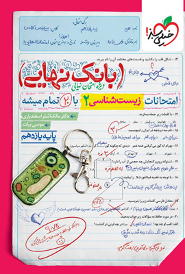 بانک نهایی زیست 2 یازدهم خیلی سبز