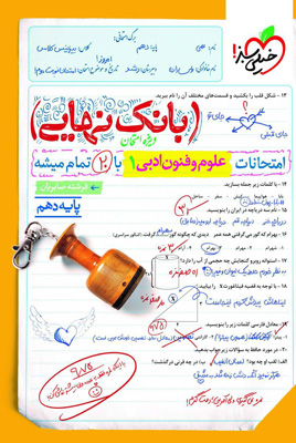 بانک نهایی علوم و فنون ادبی 1 دهم خیلی سبز