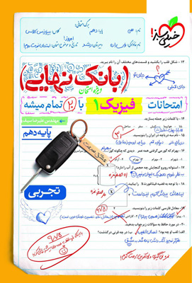 بانک نهایی فیزیک 1 دهم تجربی خیلی سبز