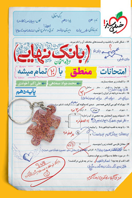 بانک نهایی منطق دهم خیلی سبز
