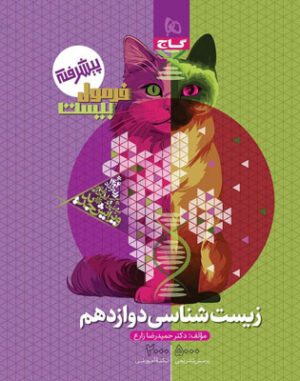 فرمول 20 زیست دوازدهم گاج