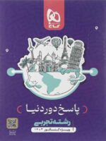 پاسخ بسته دور دنیا تجربی گاج کنکور 1403