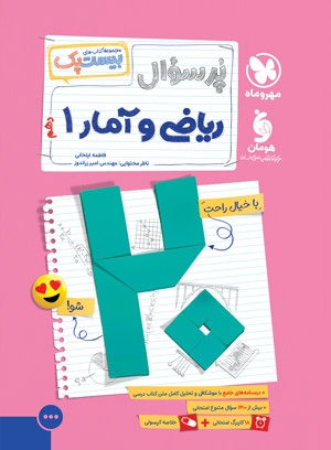 پرسوال ریاضی و آمار 1 دهم مهروماه بیست پک