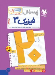 بیست پک پرسوال فیزیک 3 دوازدهم ریاضی مهروماه