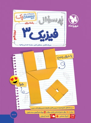 بیست پک پرسوال فیزیک 3 دوازدهم ریاضی مهروماه