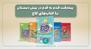 کتاب های پیش دبستان گاج