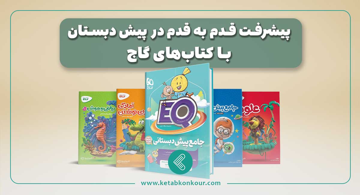 پیشرفت قدم به قدم در پیش دبستان با کتابهای گاج کتاب های پیش دبستان گاج