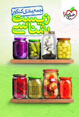 جمع بندی زیست شناسی خیلی سبز