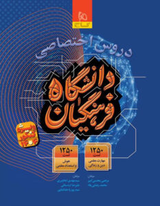 دروس اختصاصی جامع کنکور فرهنگیان گاج