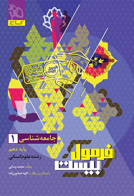 فرمول بیست جامعه شناسی 1 دهم گاج