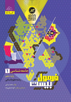 فرمول بیست جامعه شناسی 1 دهم گاج