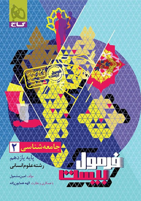 فرمول بیست جامعه شناسی 2 یازدهم گاج