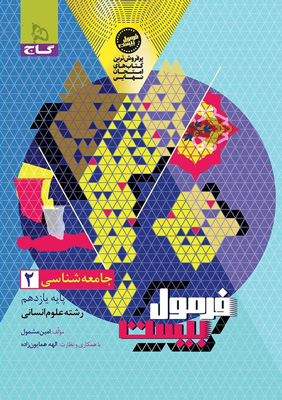فرمول بیست جامعه شناسی 2 یازدهم گاج