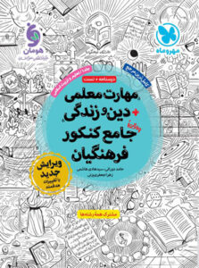 مهارت معلمی دینی کنکور فرهنگیان مهروماه