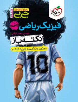 نکته باز فیزیک جامع ریاضی جیبی خیلی سبز