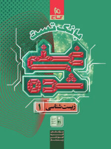 بانک تست غنی شده زیست شناسی دهم گاج