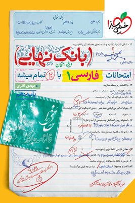 بانک نهایی فارسی 1 دهم خیلی سبز