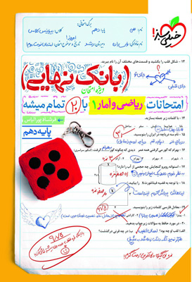 بانک نهایی ریاضی و آمار 1 دهم انسانی خیلی سبز
