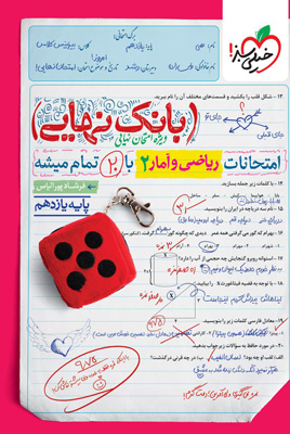 بانک نهایی ریاضی و آمار 2 یازدهم انسانی خیلی سبز