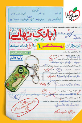 بانک نهایی زیست شناسی 1 دهم خیلی سبز