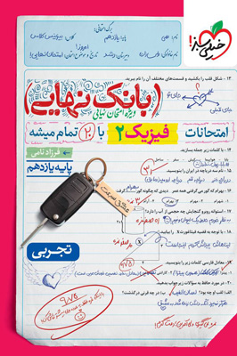 بانک نهایی فیزیک 2 یازدهم تجربی خیلی سبز