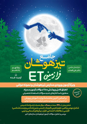 جامع تیزهوشان استعداد تحصیلی ET نهم گامی تا فرزانگان