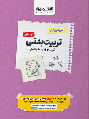 درسنامه تربیت بدنی اخوان سیر تا پیاز کنکور