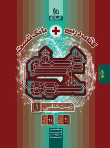 زیست شناسی غنی شده دهم گاج تک جلدی