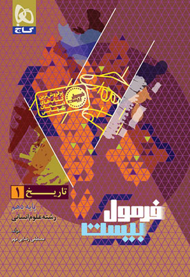 فرمول بیست تاریخ 1 دهم گاج