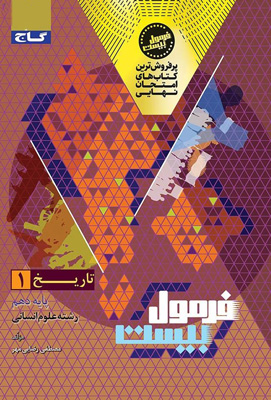 فرمول بیست تاریخ 1 دهم گاج