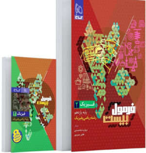 فرمول بیست فیزیک 2 یازدهم ریاضی گاج